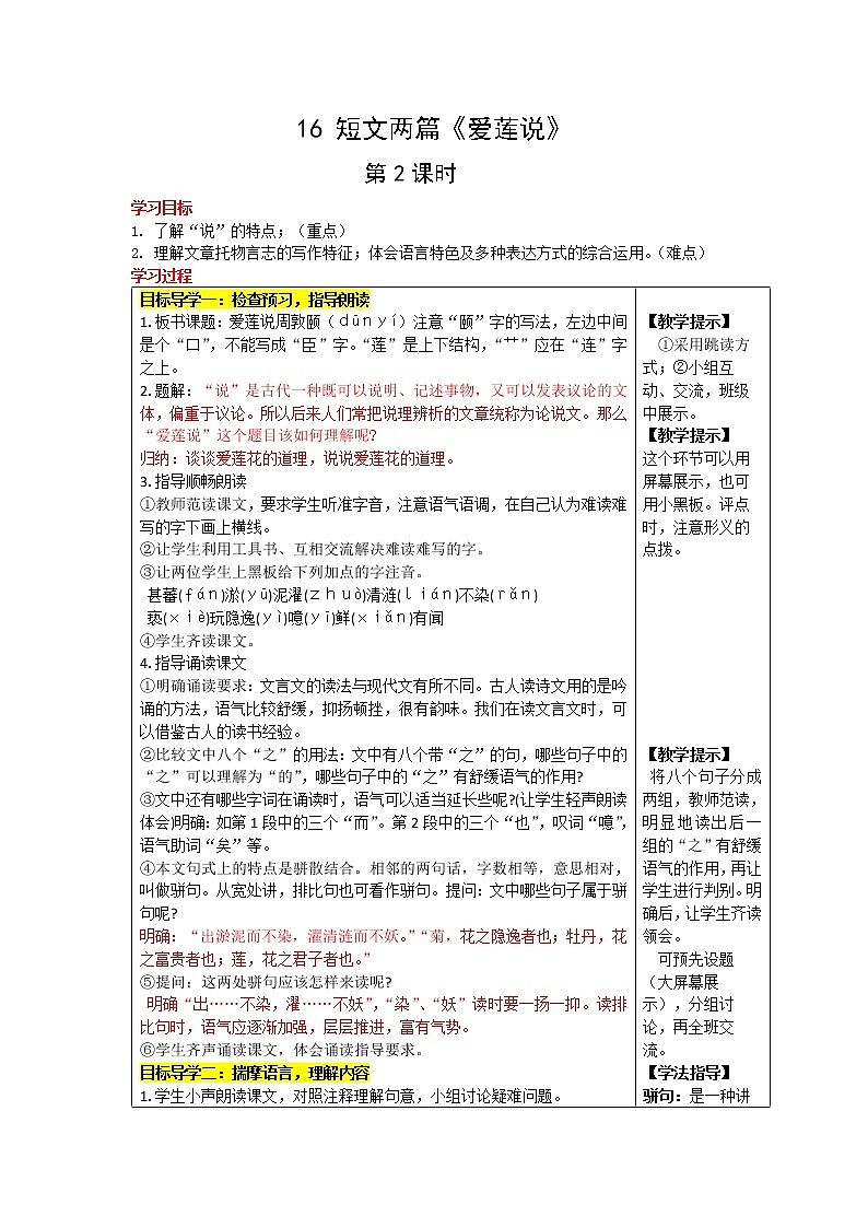 17 短文两篇《爱莲说》教学设计01