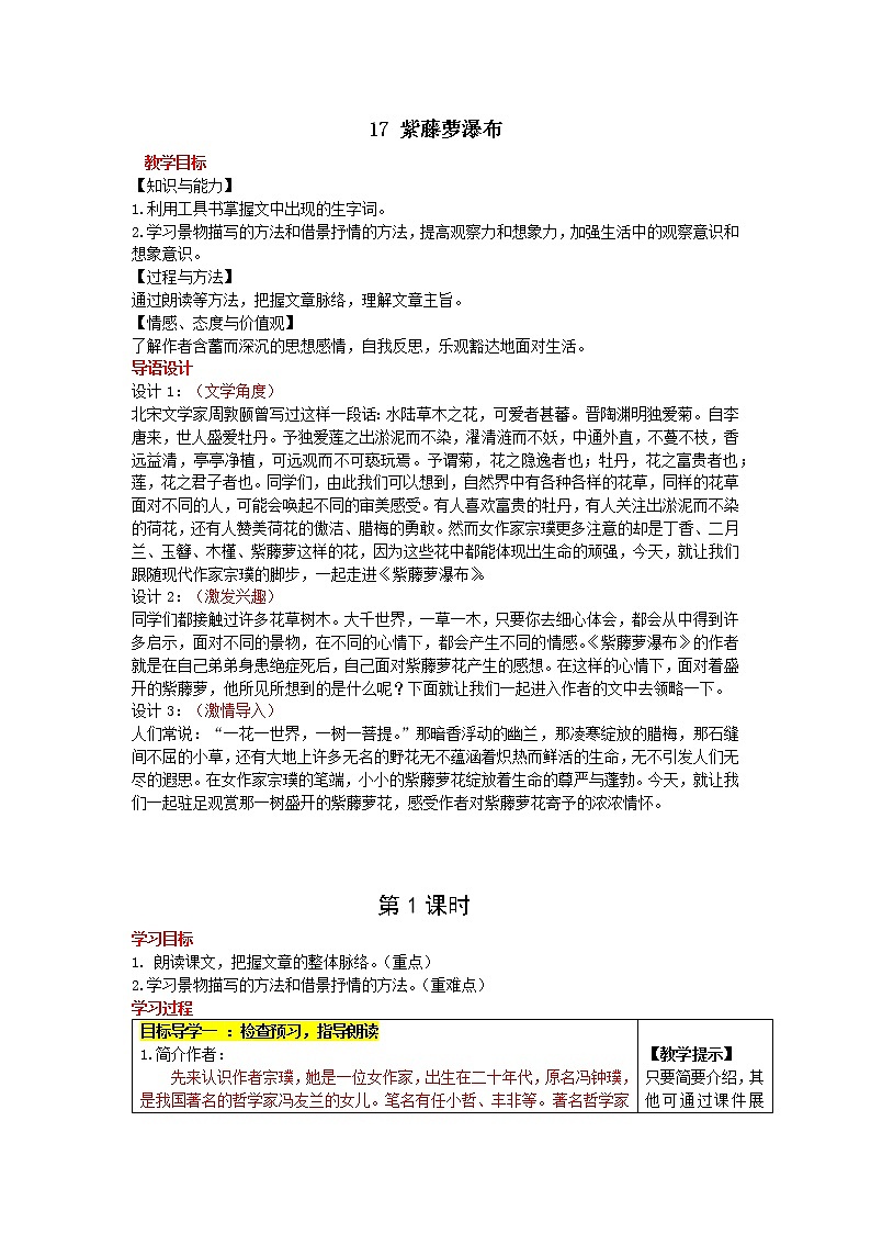 18《紫藤萝瀑布》教学设计01