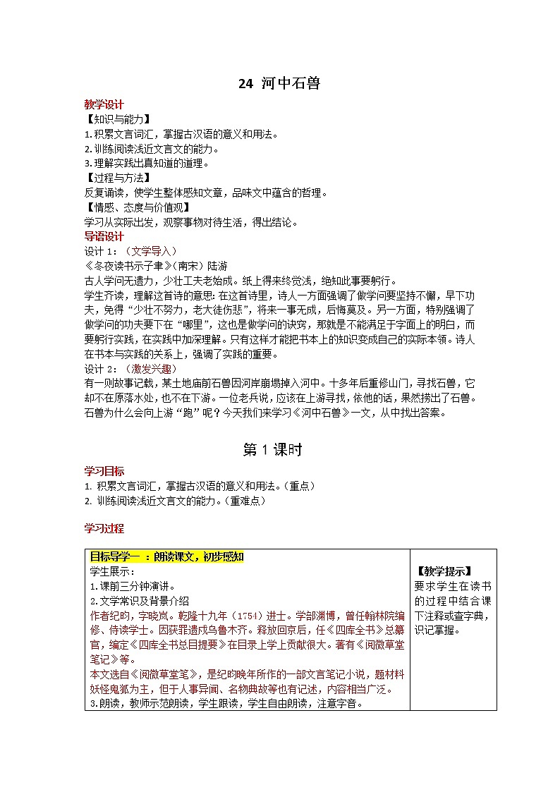 25《河中石兽》教学设计01