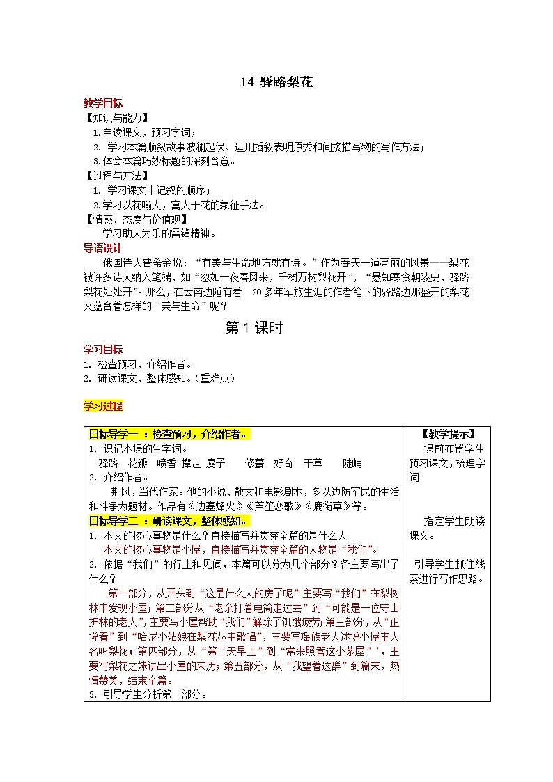 15《驿路梨花》教学设计01