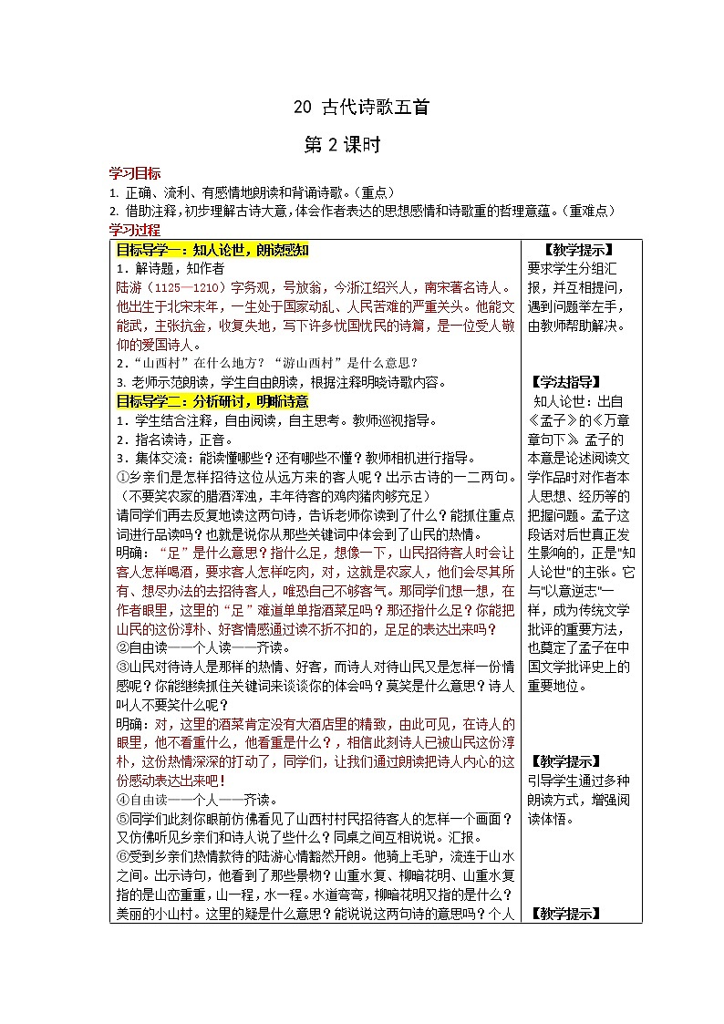 21 古代诗歌五首《游山西村》《登飞来峰》《望岳》教学设计01
