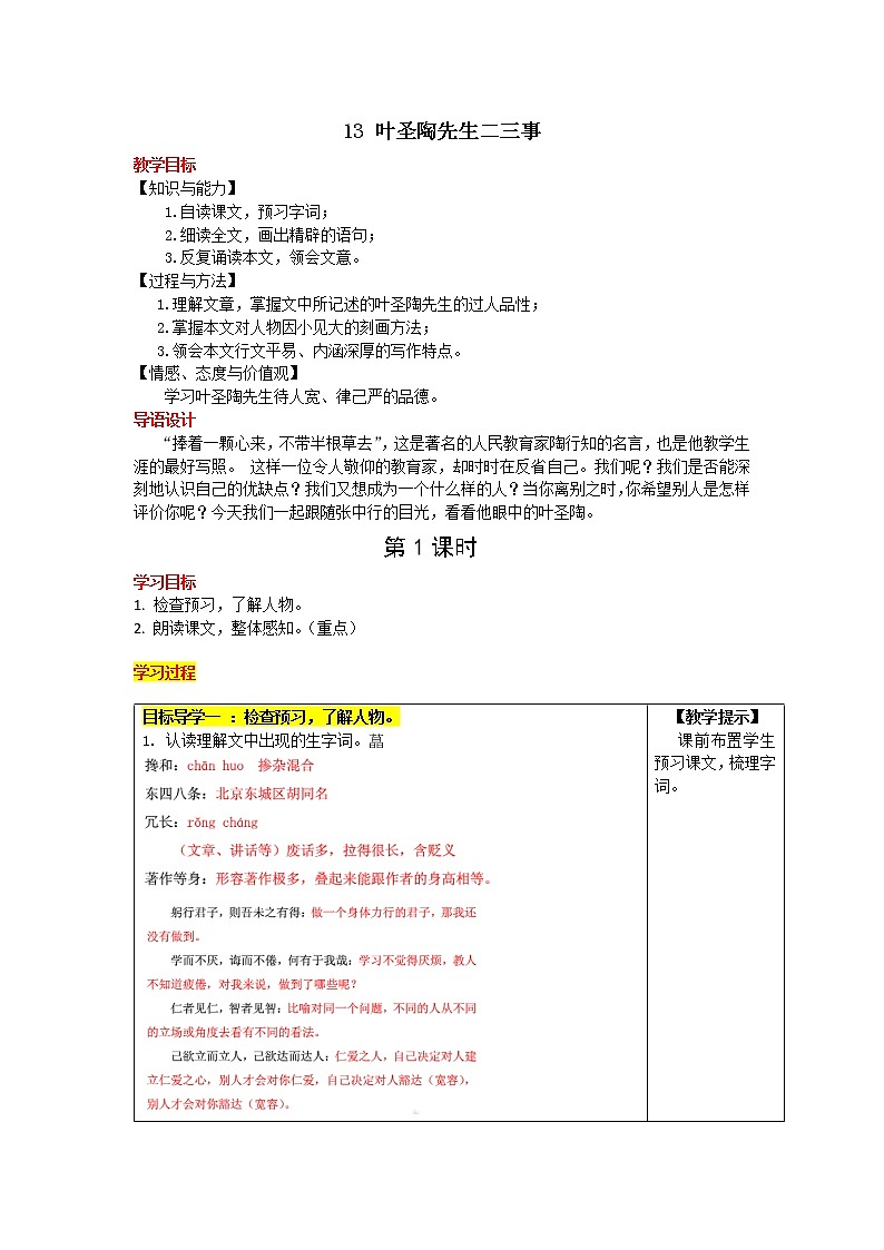 14《叶圣陶先生二三事》教学设计01