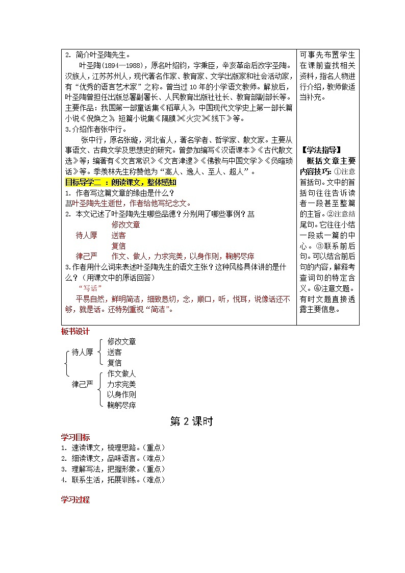 14《叶圣陶先生二三事》教学设计02
