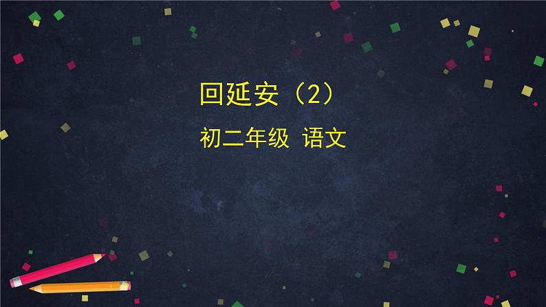 部编版八年级语文下册：1.2《回延安》第二课时（课件+教案+练习）01