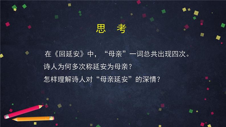 部编版八年级语文下册：1.2《回延安》第二课时（课件+教案+练习）03
