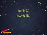部编版八年级语文下册：3.3《核舟记》第二课时（课件+教案+练习）