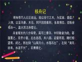 部编版八年级语文下册：3.3《核舟记》第二课时（课件+教案+练习）