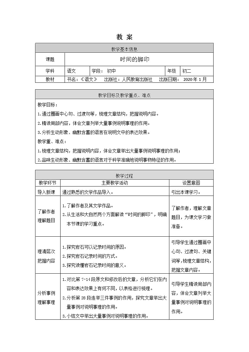 时间的脚印-1教案第1页