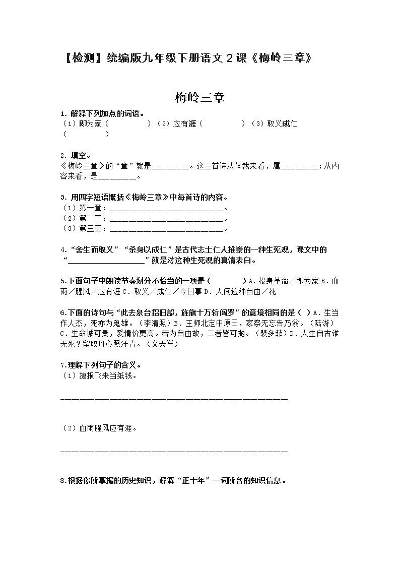 统编版九年级下册语文2课《梅岭三章》【检测】01