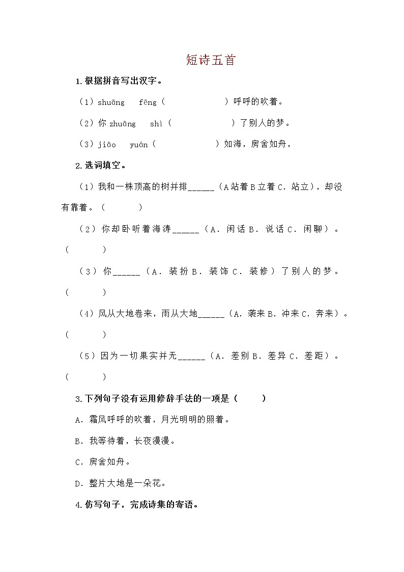 统编语文九年级下册第3课《短诗五首》自我检测01