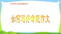 中考语文考前辅导13如何写好命题作文优质课件PPT