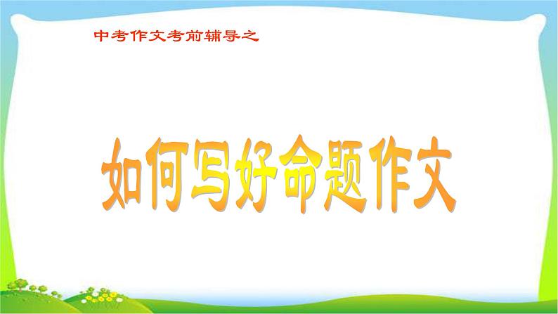 中考语文考前辅导13如何写好命题作文优质课件PPT01