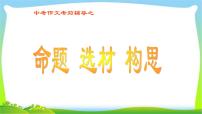 中考语文考前辅导10命题选材构思优质课件PPT