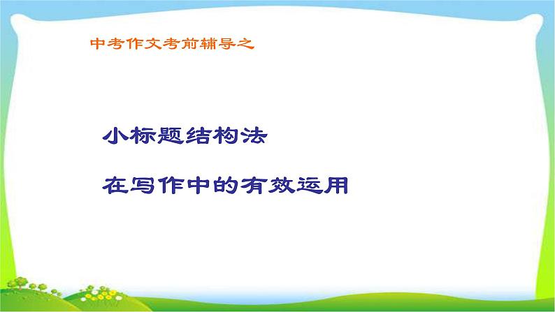 中考语文考前辅导15小标题结构法优质课件PPT01