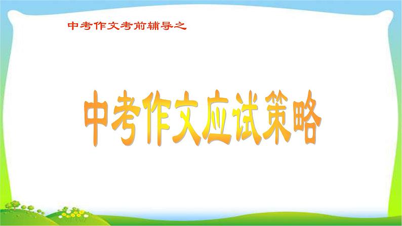 中考语文考前辅导8中考作文应试策略优质课件PPT01