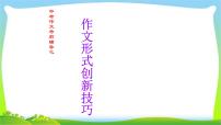 中考语文考前辅导4作文形式创新技巧优质课件PPT