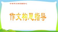 中考语文考前辅导3作文构思指导优质课件PPT