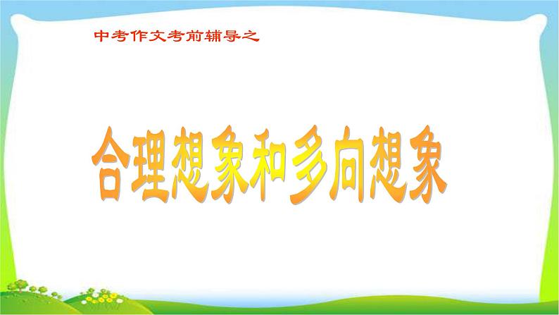 中考语文考前辅导9合理想象和多向想象优质课件PPT第1页