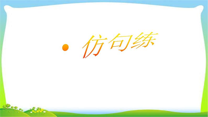 中考语文考前辅导9合理想象和多向想象优质课件PPT第2页