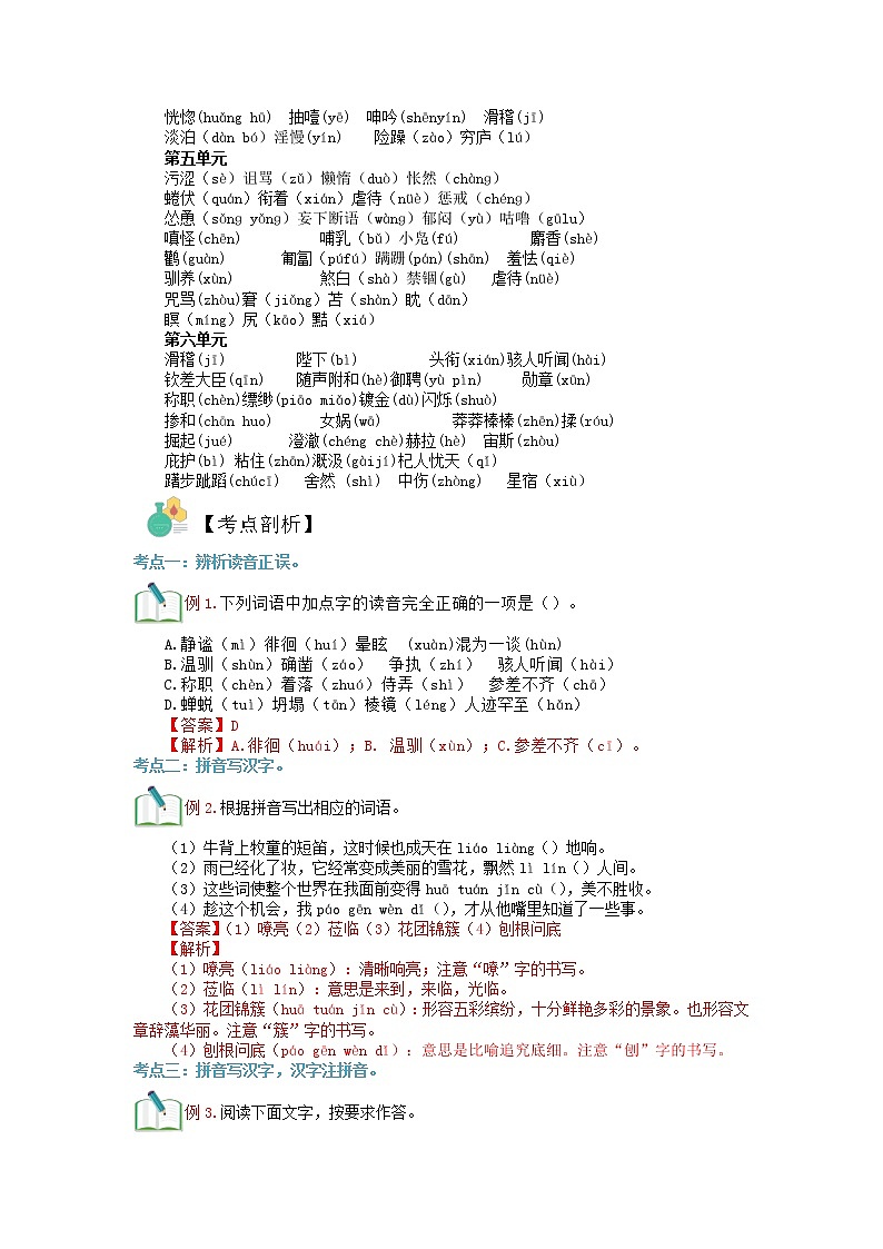 第01讲 语音（解析版）-【寒假自主学】2022年七年级语文寒假精品课（部编版）第3页