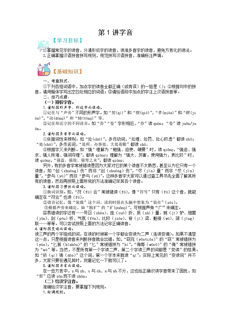 第01讲 语音（原卷版）-【寒假自主学】2022年七年级语文寒假精品课（部编版）第1页
