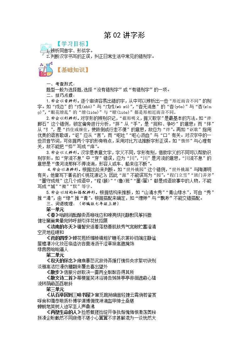 第02讲 字形-【寒假自主学】2022年七年级语文上册（部编版、含解析）练习题01
