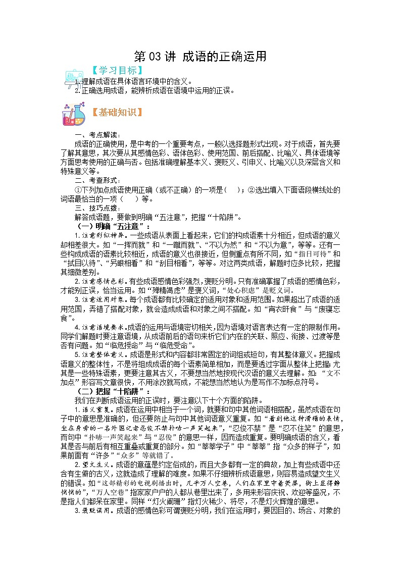 第03讲 成语的正确使用-【寒假自主学】2022年七年级语文上册（部编版、含解析）练习题01