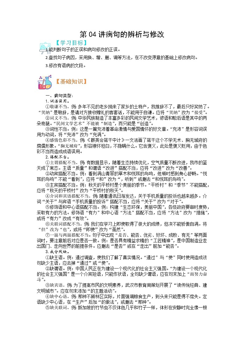 第04讲 病句的辨析与修改-【寒假自主学】2022年七年级语文上册（部编版、含解析）练习题01