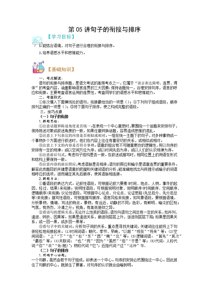 第05讲 句子的衔接与排序-【寒假自主学】2022年七年级语文上册（部编版、含解析）练习题01