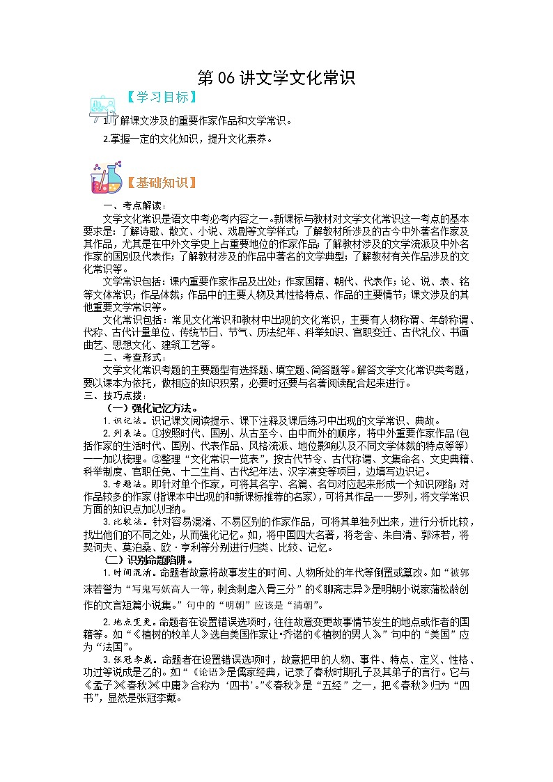 第06讲 文学文化常识-【寒假自主学】2022年七年级语文上册（部编版、含解析）练习题01