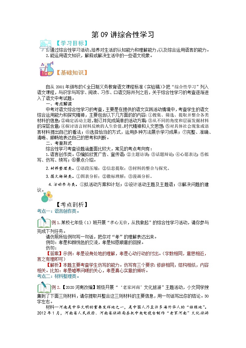 第09讲 综合性学习-【寒假自主学】2022年七年级语文上册（部编版、含解析）练习题01
