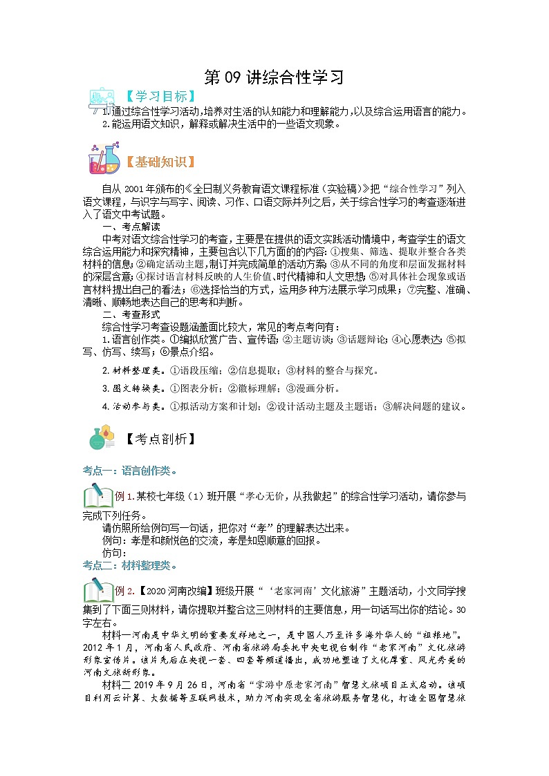 第09讲 综合性学习-【寒假自主学】2022年七年级语文上册（部编版、含解析）练习题01