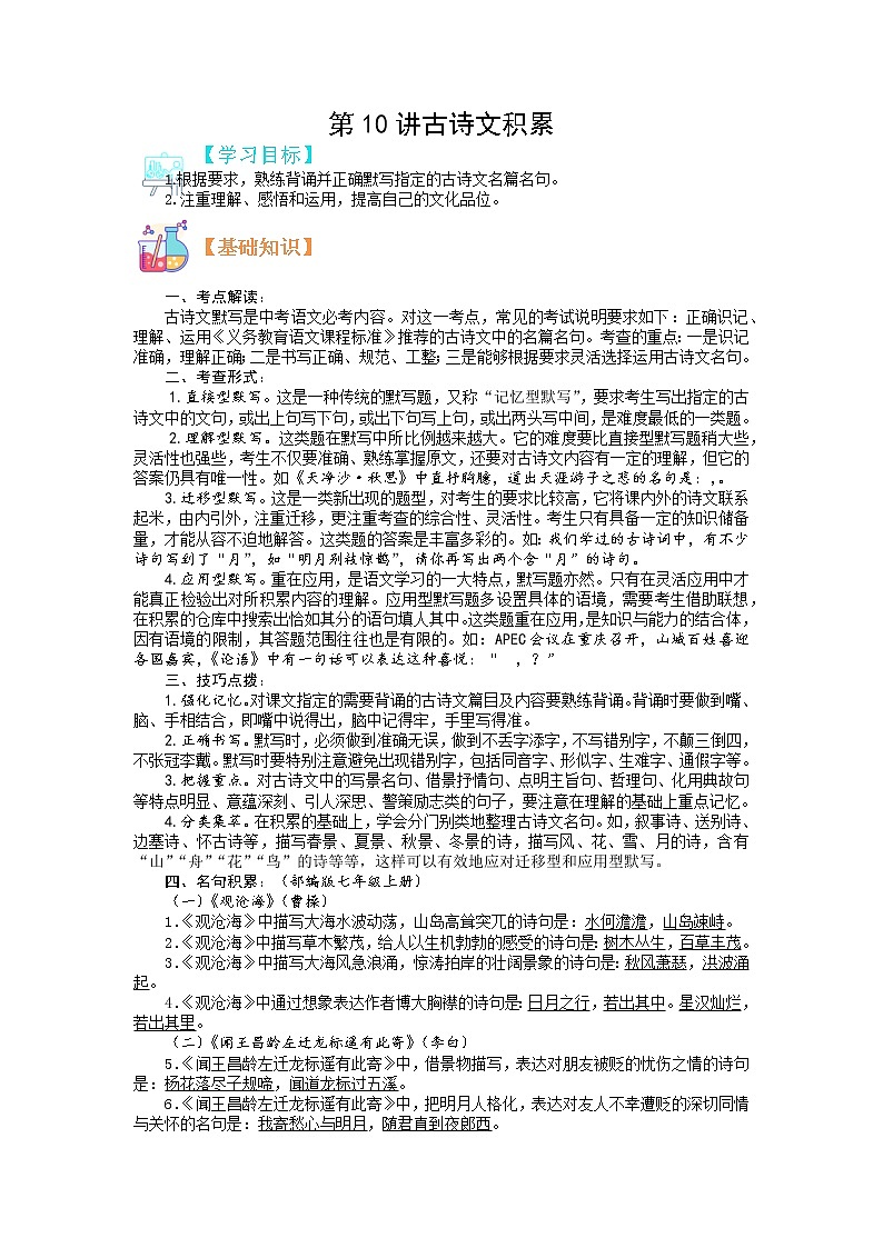 第10讲 古诗文积累-【寒假自主学】2022年七年级语文上册（部编版、含解析）练习题01