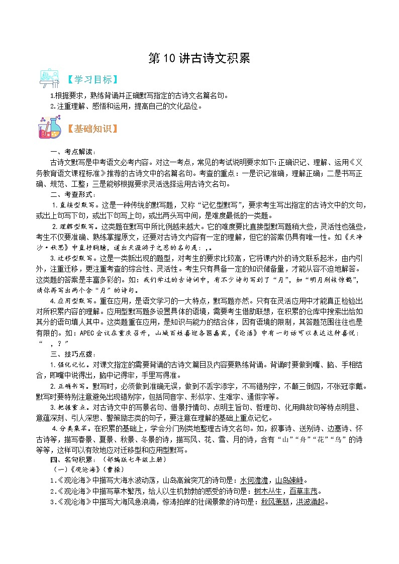 第10讲 古诗文积累-【寒假自主学】2022年七年级语文上册（部编版、含解析）练习题01