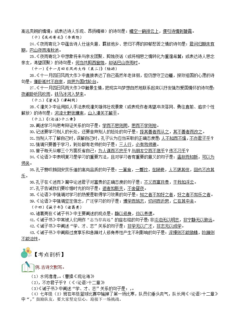 第10讲 古诗文积累-【寒假自主学】2022年七年级语文上册（部编版、含解析）练习题03