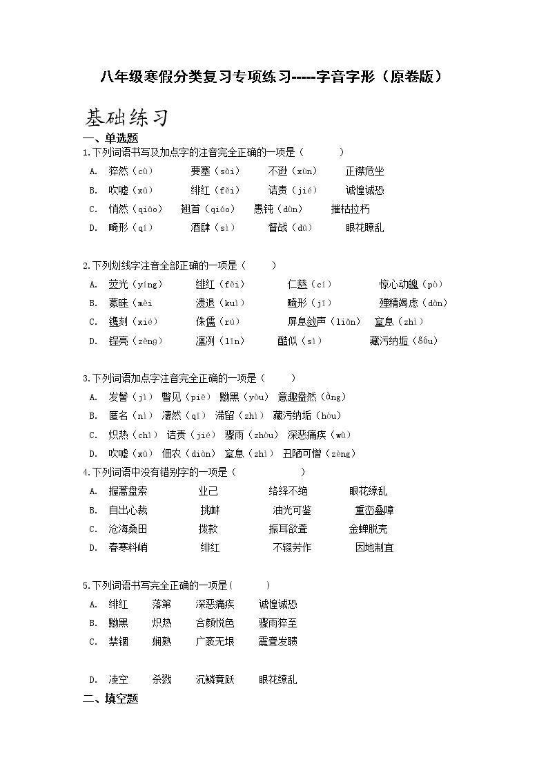 专项练习01 字音字形-2021-2022学年八年级语文寒假分点训练01