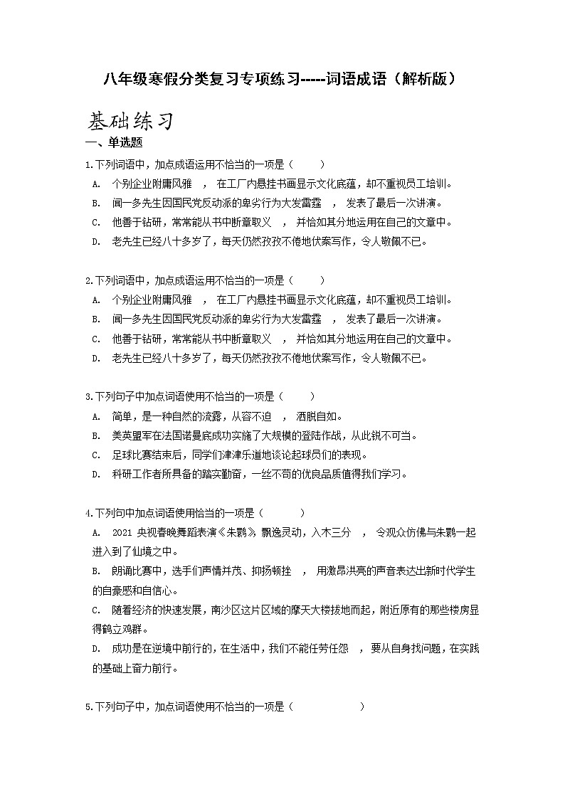 专项练习02 词语成语-2021-2022学年八年级语文寒假分点训练01