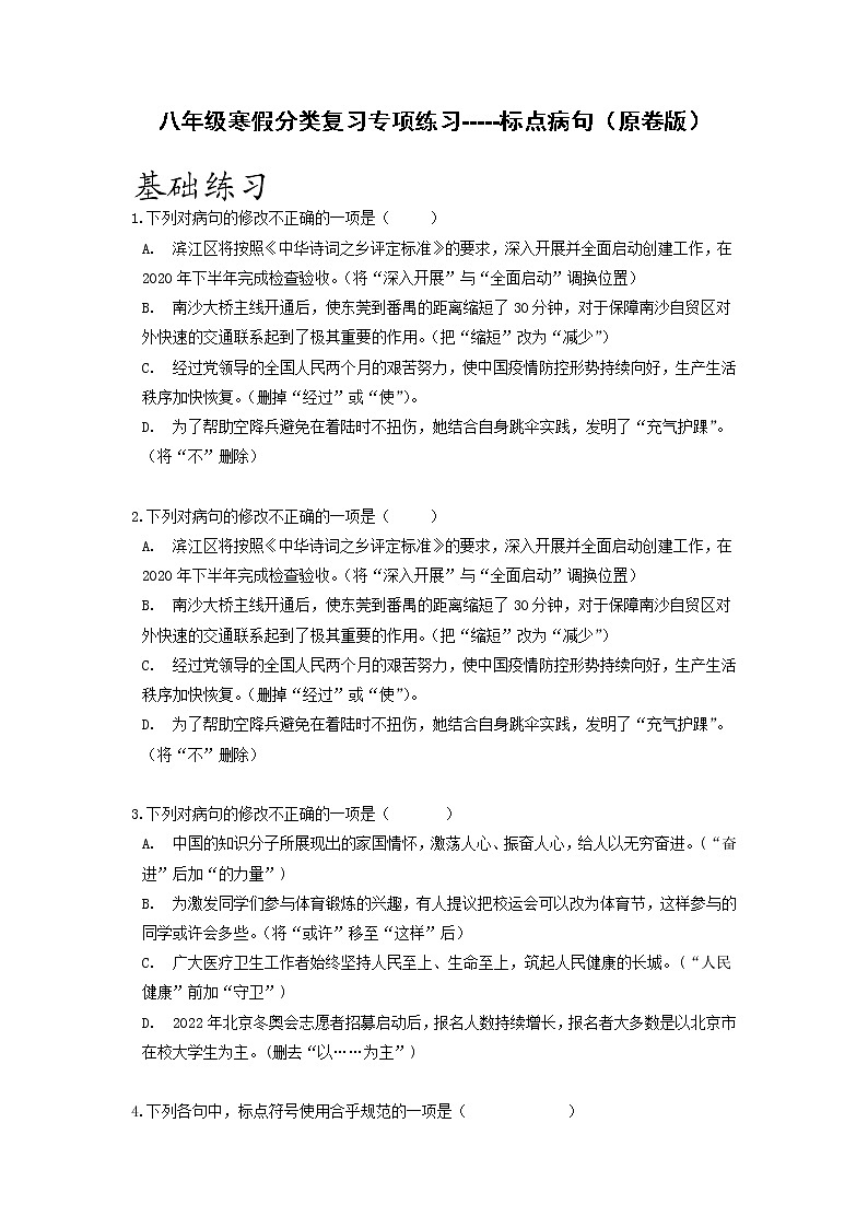 专项练习04 标点病句-2021-2022学年八年级语文寒假分点训练01