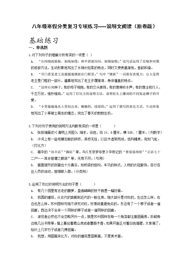 专项练习10 说明文阅读-2021-2022学年八年级语文寒假分点训练01