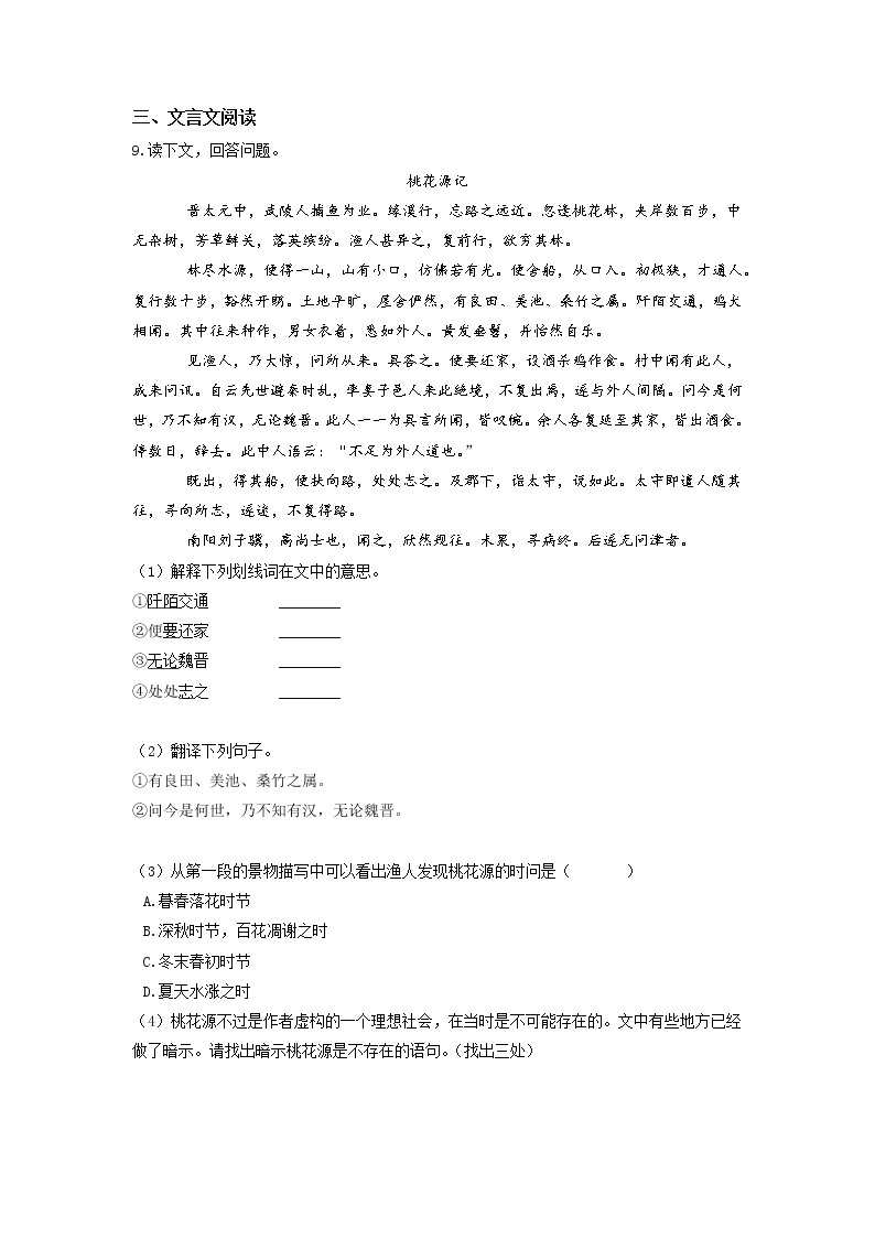 古诗文预习专练01 《桃花源记》-2021-2022学年八年级语文寒假分点训练03