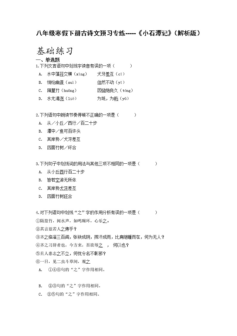 古诗文预习专练02 《小石潭记》-2021-2022学年八年级语文寒假分点训练01