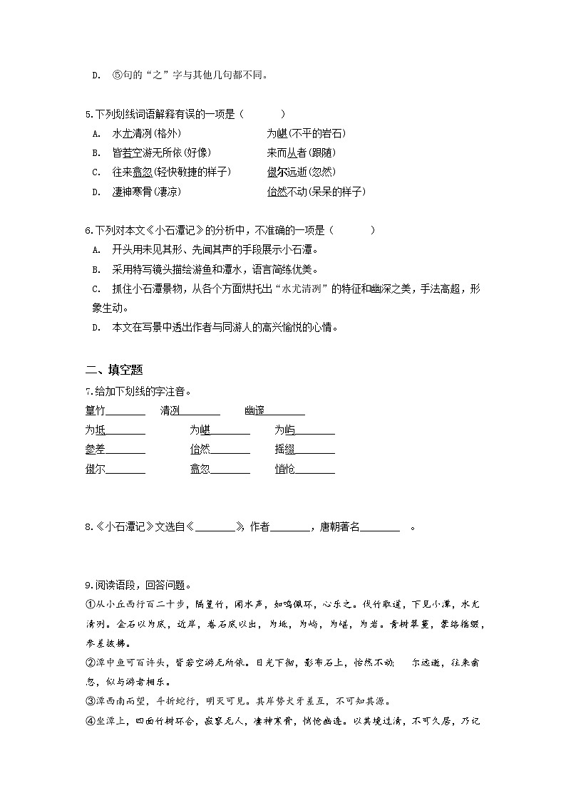古诗文预习专练02 《小石潭记》-2021-2022学年八年级语文寒假分点训练02