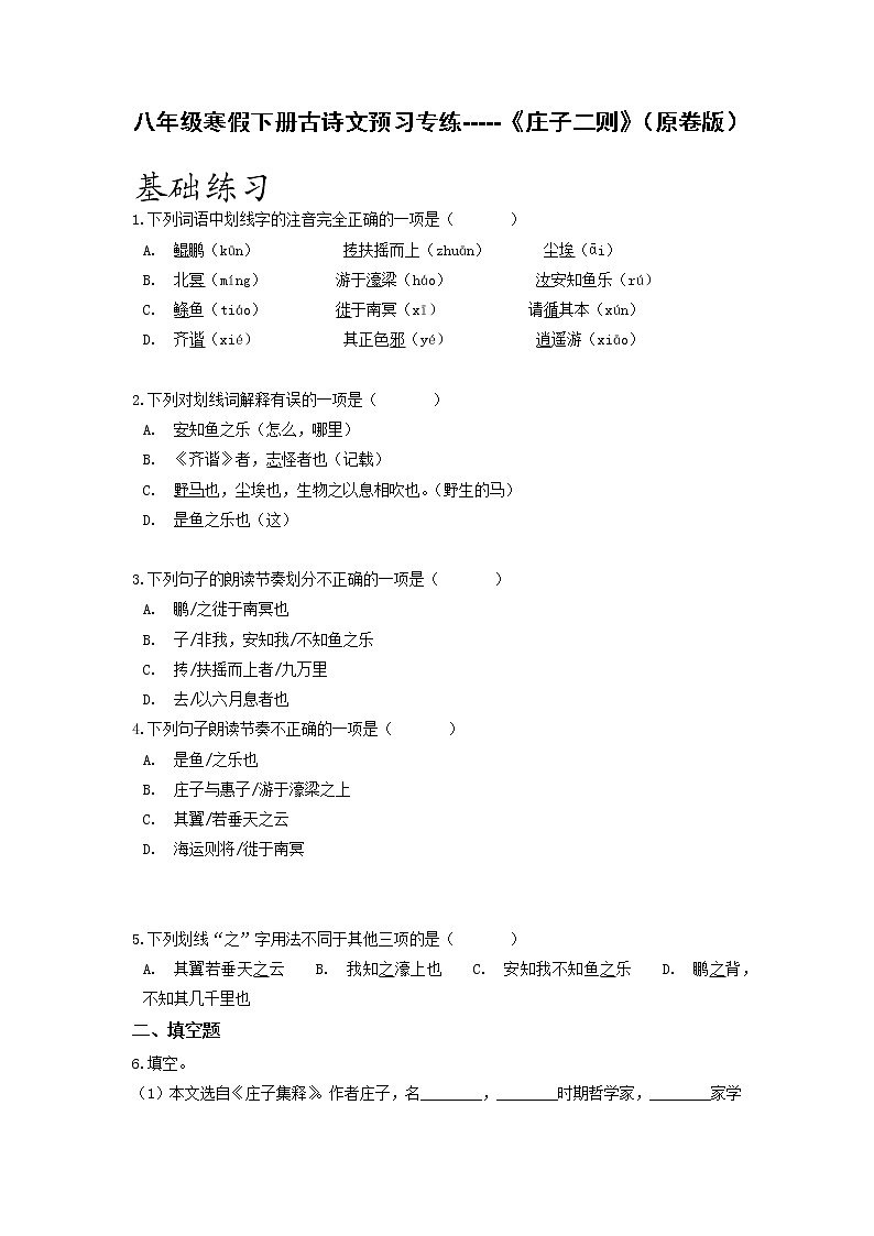 古诗文预习专练04 《庄子二则》（解析版）-2021-2022学年八年级语文寒假分点训练第1页