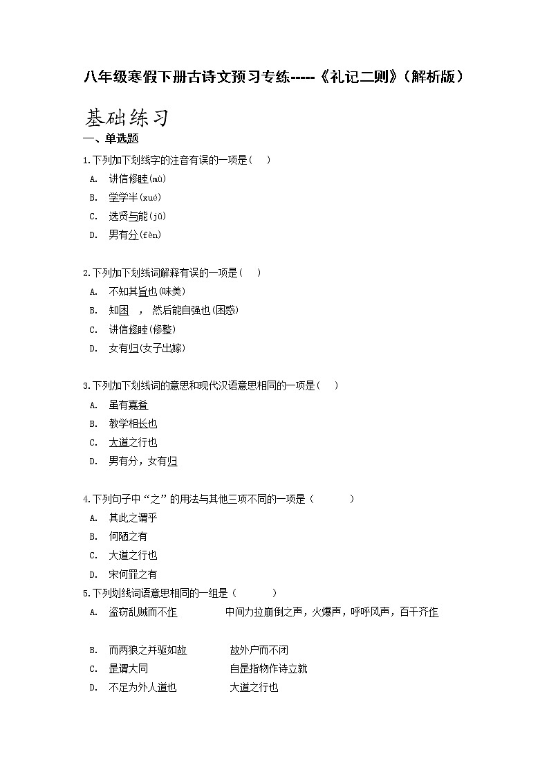 古诗文预习专练05 《礼记二则》（解析版）-2021-2022学年八年级语文寒假分点训练第1页