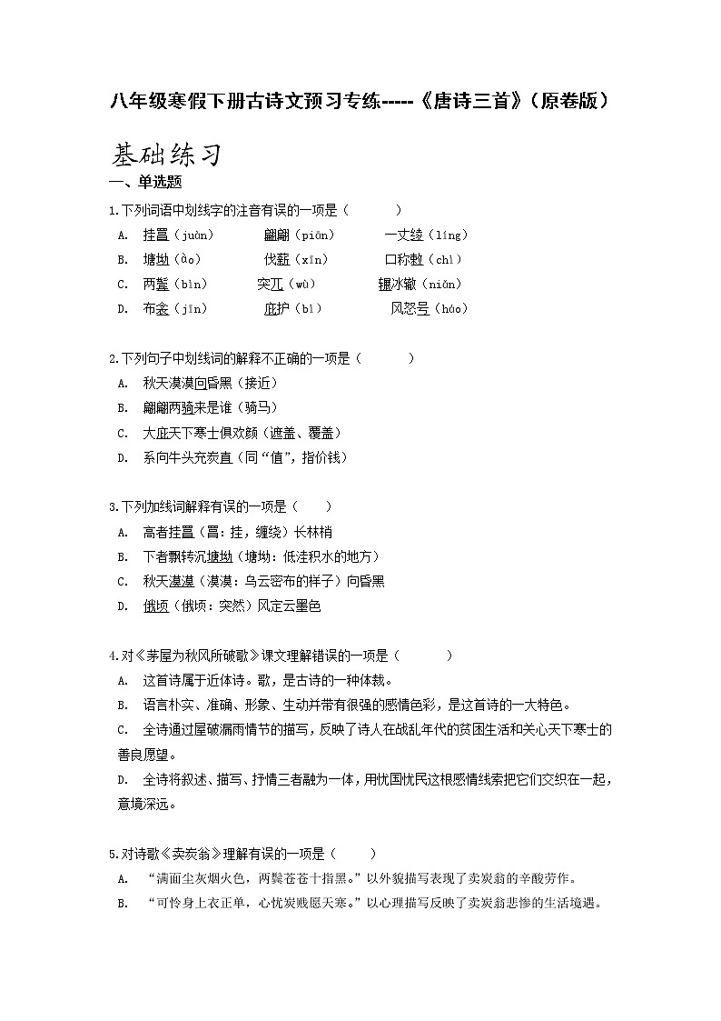 古诗文预习专练06 《唐诗三首》-2021-2022学年八年级语文寒假分点训练01