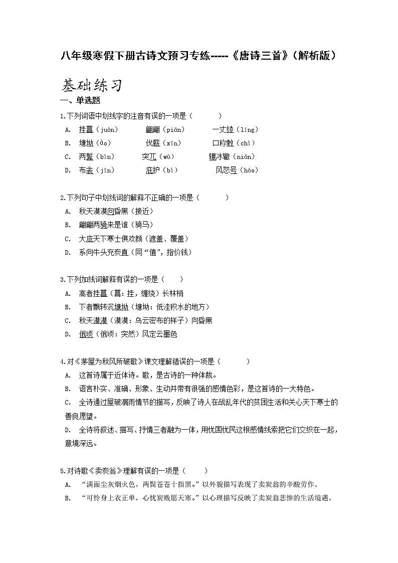 古诗文预习专练06 《唐诗三首》-2021-2022学年八年级语文寒假分点训练01