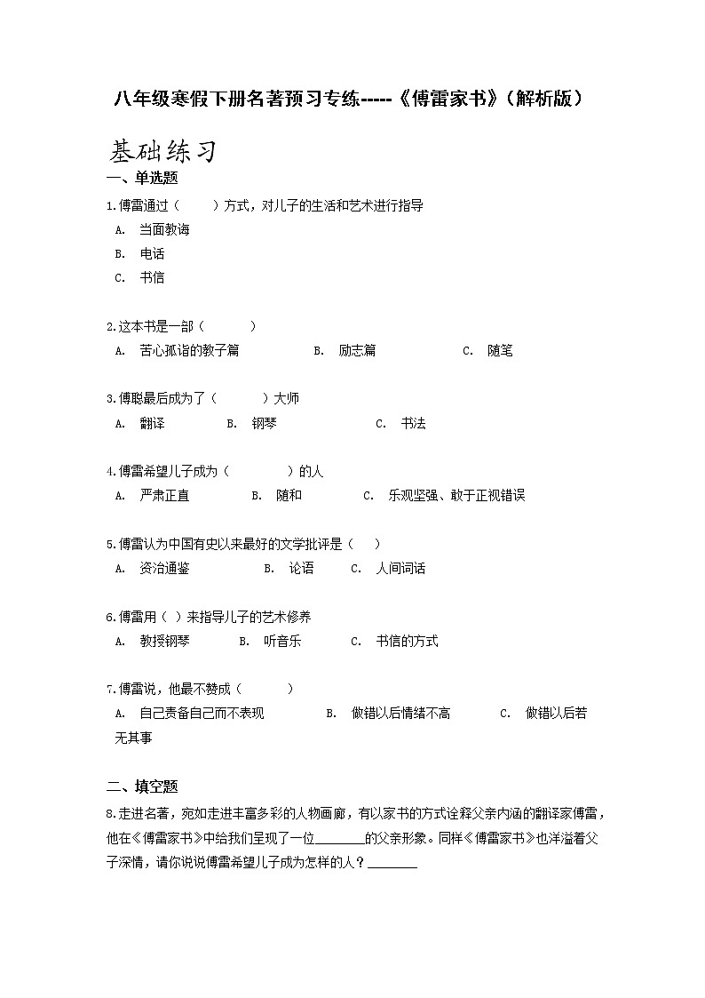 名著预习专练 《傅雷家书》（解析版）-2021-2022学年八年级语文寒假分点训练第1页