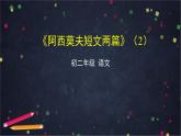 部编版八年级语文下册：2.2《阿西莫夫短文两篇》第二课时（课件+教案+练习）