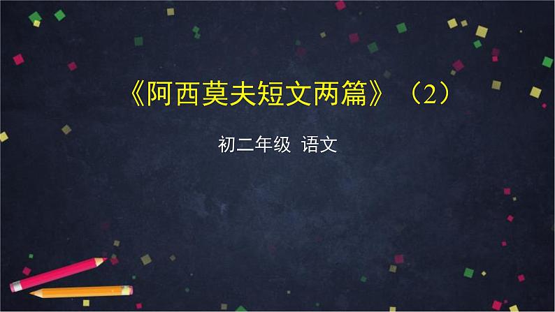部编版八年级语文下册：2.2《阿西莫夫短文两篇》第二课时（课件+教案+练习）01