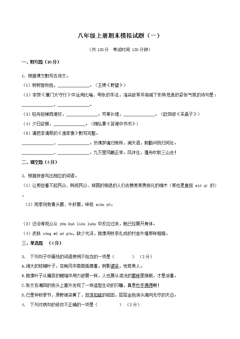 八上语文期末模拟试题（一）（原卷+解析）01